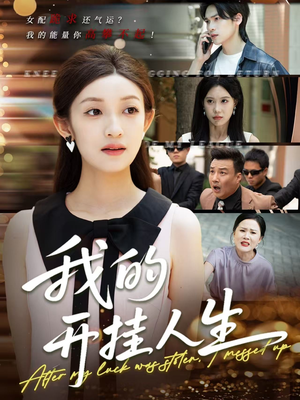 3分重生后我重启人生系统（47集）真的好看吗