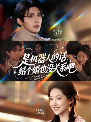 是机器人的话结个婚也没关系吧（96集）超好看的短剧