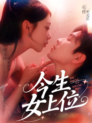 今生女上位（79集）全集完整版
