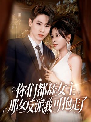 你们都舔女主那女反派我可抱走了（77集）短剧免费观看