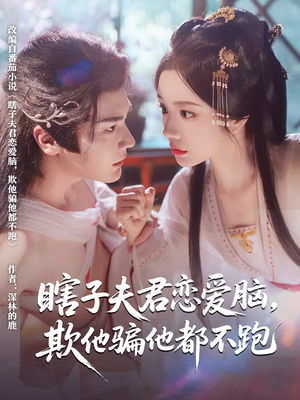瞎子夫君恋爱脑欺他骗他都不跑（62集）短剧热门分享