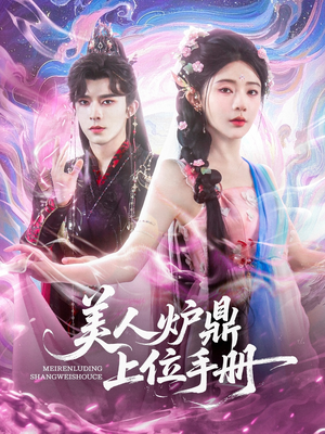 美人炉鼎上位手册（80集）短剧看全集