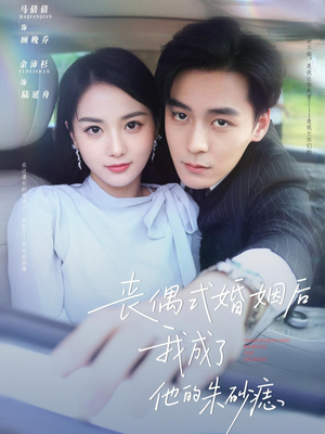 丧偶式婚姻后我成了他的朱砂痣（81集）独家短剧免费看
