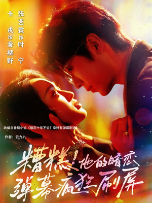 糟糕他的暗恋弹幕疯狂刷屏（58集）一个短剧看全集