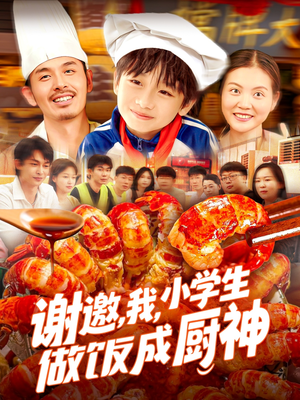 谢邀我小学生做饭成厨神（105集）超火热门短剧