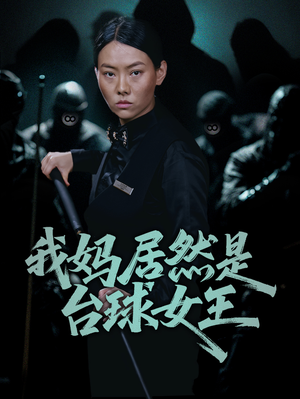 我妈居然是台球女王（63集）每天短剧分享