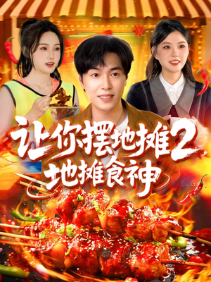 让你摆地摊2地摊食神（100集）短剧抢先看