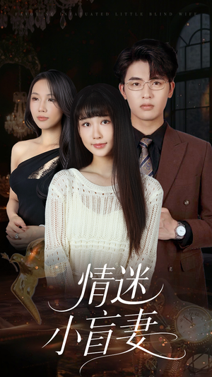 情迷小盲妻（69集）在线观看完整版
