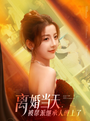 离婚当天，被帮派继承人缠上了（71集）分享热门短剧