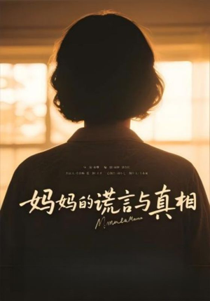 妈妈的谎言与真相（35集）最热门短剧来了