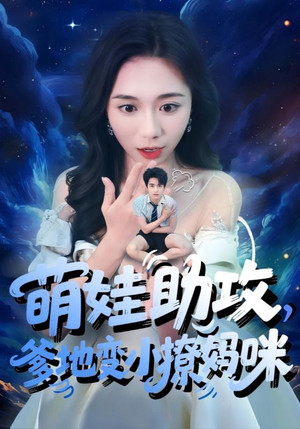 萌娃助攻爹地变小撩妈咪（61集）夸克在线观看