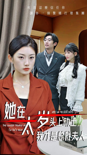 她在太岁头上动土，我才是总裁夫人（36集）精彩短剧来袭