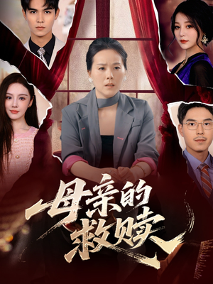 母亲的救赎（80集）好看又上头短剧