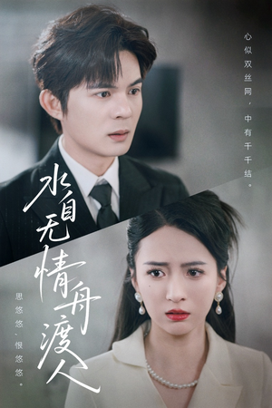 水自无情舟渡人（38集）超甜短剧抢先看