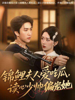锦鲤夫人爱吃瓜读心少帅偏宠她（74集）在线播放