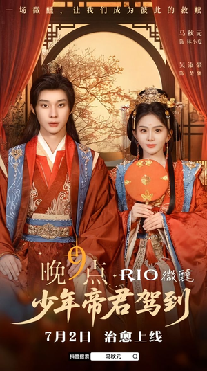 晚9点，少年帝君驾到（全6集）免费观看