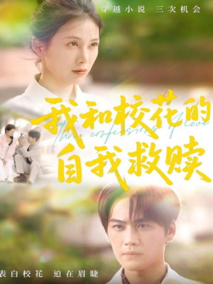 我和校花的自我救赎（78集）好看又上头短剧