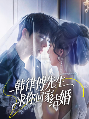 韩律傅先生求你回家结婚（70集）爱上了这部剧了