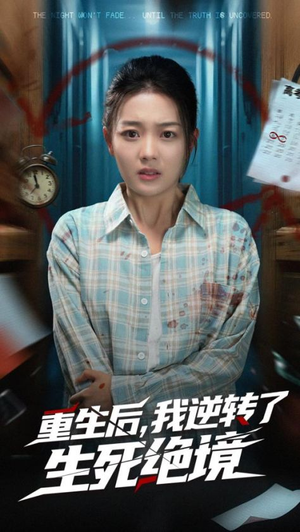 重生后我逆转了生死绝境（55集）热播短剧重燃