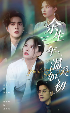 余生三年温爱如初（50集）高清无码免费看