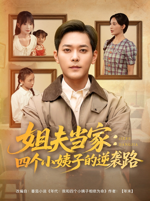 姐夫当家：四个小姨子的逆袭路（84集）热门短剧看不停
