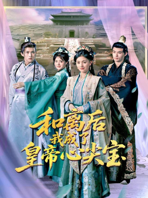 和离后我成了皇帝心尖宝（101集）免费观看就是爽