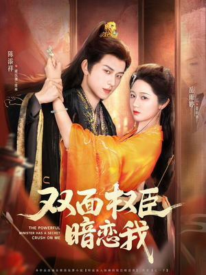 双面权臣暗恋我（91集）这短剧太好看了