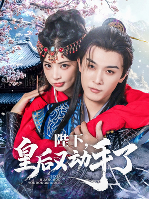 陛下皇后又动手了（66集）热播短剧排行榜