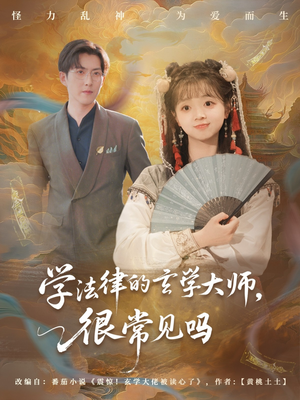 学法律的玄学大师很常见吗（75集）今日最火短剧