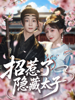招惹了隐藏太子（81集）第三季