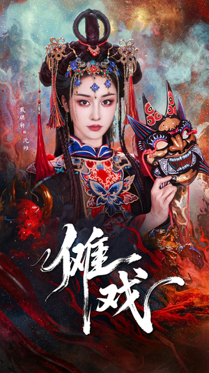 傩戏（61集）全网独播免费看