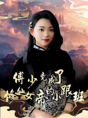 傅少竟成了修仙女帝的小跟班（60集）一口气看完