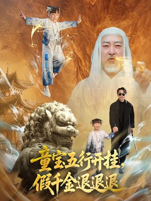 童宝五行开挂假千金退退退（65集）在哪看是免费的