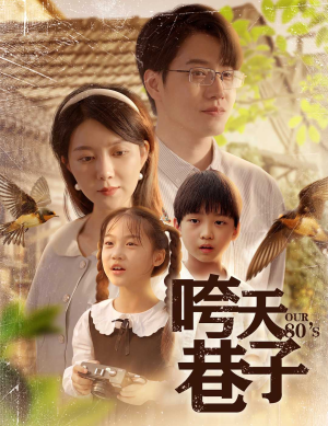 咵天巷子（60集）短剧全集更精彩