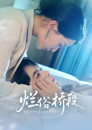 烂俗桥段（58集）一起追生活短剧