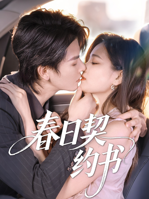 春日契约书（71集）在线看完整版