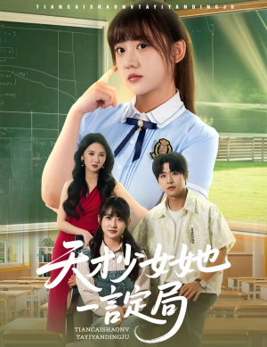 天才少女她一言定局（60集）精彩好看的短剧