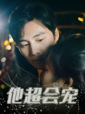 他超会宠（60集）最火爆短剧