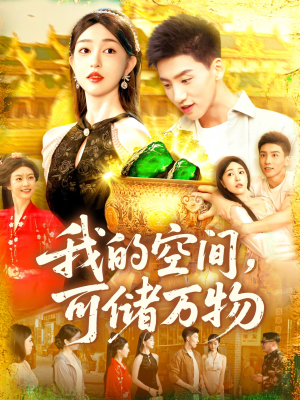 我的空间可储万物（92集）热播短剧重燃