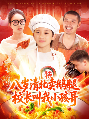 八岁清北卖鹅腿，校长叫我小孩哥（95集）最新上映的短剧