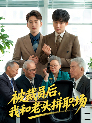 被裁员后我和老头拼职场（61集）短剧解说热门