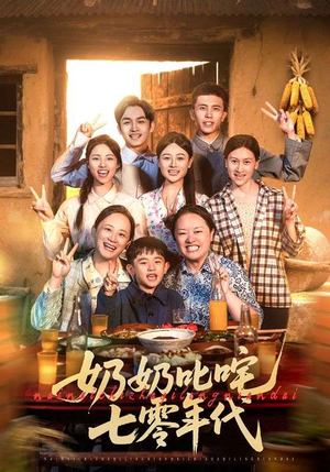 奶奶叱咤七零年代（80集）精彩短剧片段