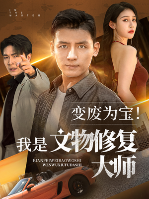 变废为宝我是文物修复大师（85集）短剧太好看了吧