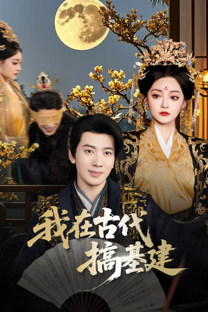 我在古代搞基建（64集）短剧有好货推荐
