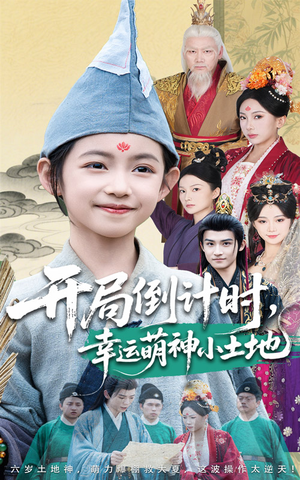 开局倒计时幸运萌神小土地（60集）热播短剧抢先看