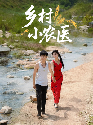 乡村小农医（99集）短剧解说热门