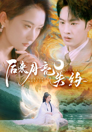 后来月亮失约（60集）古装短剧热播