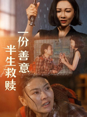 一份善意半生救赎（60集）火爆短剧抢先看