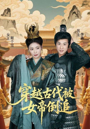 穿越古代被女帝倒追（62集）精彩短剧上线