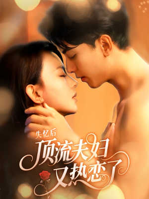 失忆后顶流夫妇又热恋了（57集）第一季